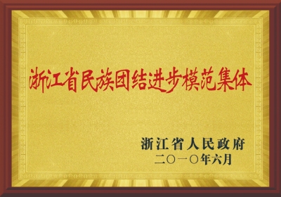 浙江省民族團結(jié)進(jìn)步模范集體