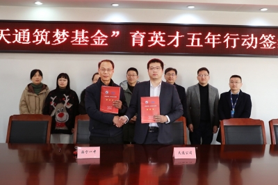 2022年1月11日，“天通筑夢(mèng)基金”育英才五年行動(dòng)簽約儀式