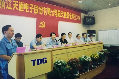 2000年9月，中共浙江天通電子股份有限公司黨總支成立大會(huì)召開，市委組織部部長(zhǎng)張仁貴等出席